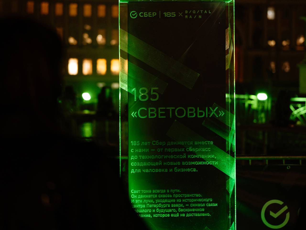Сбер осветил центр Санкт-Петербурга в честь своего 185-летия
